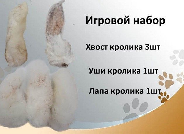 Игровой набор 5: кроличьи ухо, хвост и лапа Съедобные натуральные игрушки для мелких, средних пород собак #1
