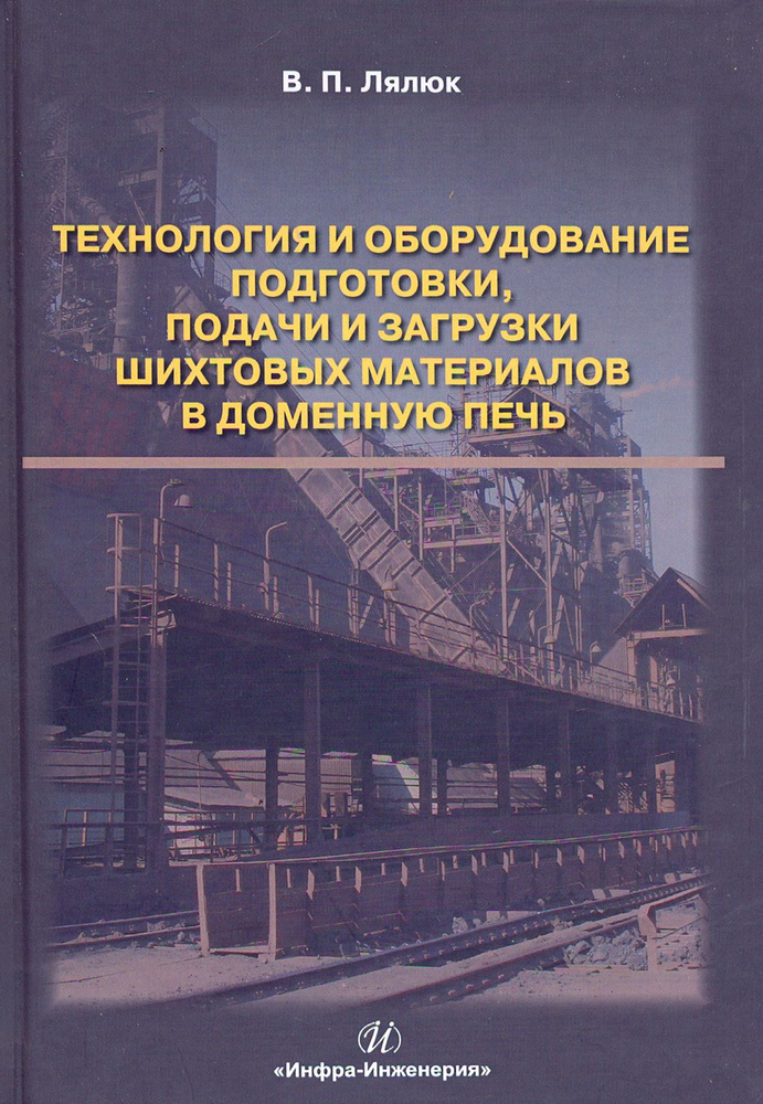 Технология и оборудование подготовки подачи и загрузки шихтовых материалов в доменную печь | Лялюк Виталий #1