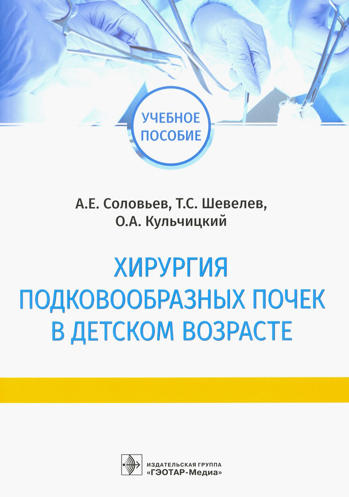 Хирургия подковообразных почек в детском возрасте | Соловьев Анатолий Егорович, Кульчицкий Олег Александрович #1