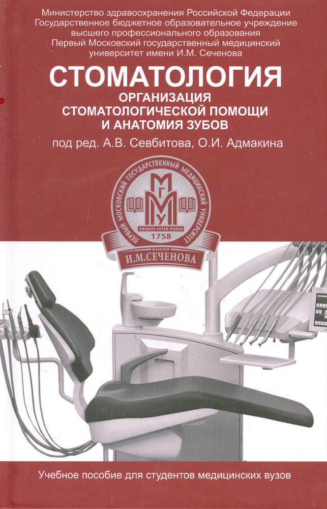 Стоматология. Организация стоматологической помощи и анатомия зубов. Учебное пособие | Браго Анжела Станиславовна, #1