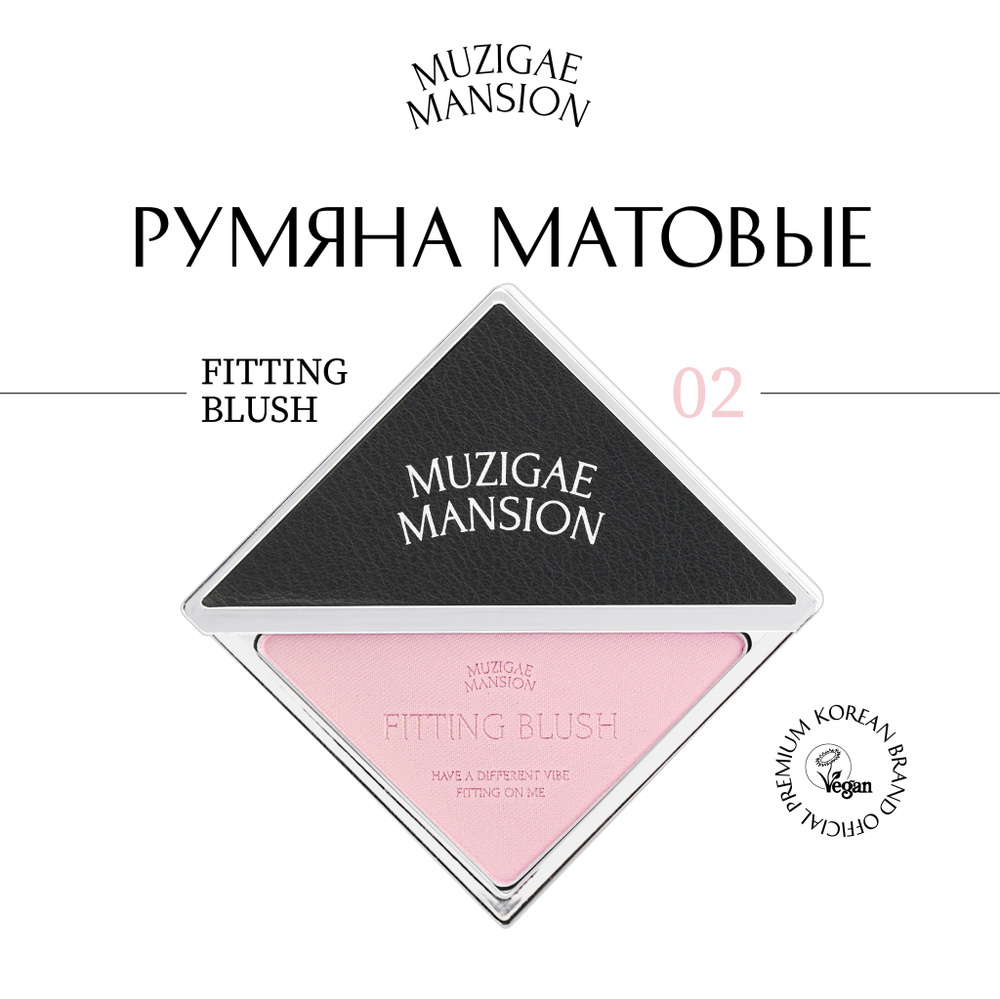 Румяна MUZIGAE MANSION Fitting Blush (02 KINDA) #1