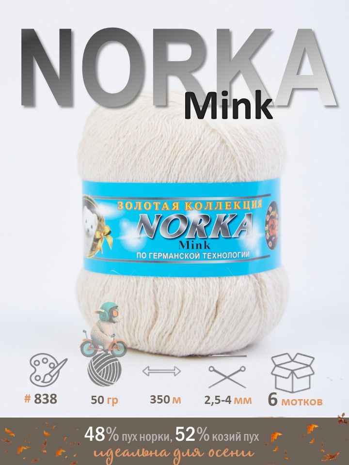 Пряжа для вязания Color city Norka Mink Колор Сити Норка Минк 838 кремовый 48% пух норки, 52% козий пух, #1