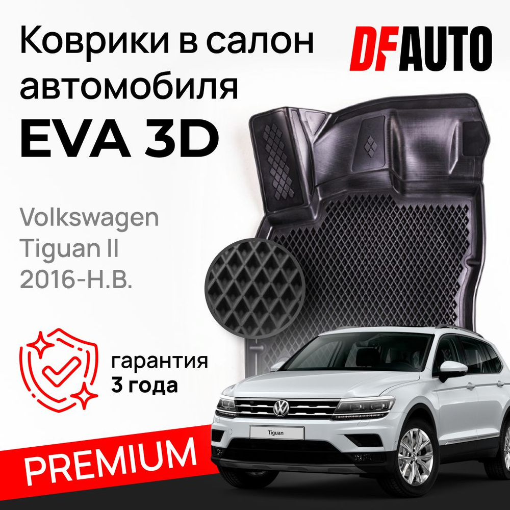 Коврики Фольксваген Тигуан II - Volkswagen Tiguan II (2016-) "EVA 3D" с бортами Premium в cалон  #1