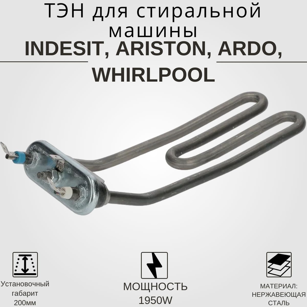 ТЭН для стиральной машины 1950W, средний L-200мм., гнутый, без отверстия  #1