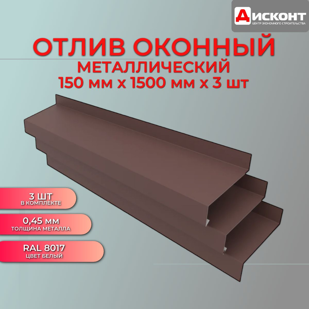 Отлив оконный металлический, ширина полки 150 мм / отлив для окна / цвет коричневый (RAL 8017) Длина #1