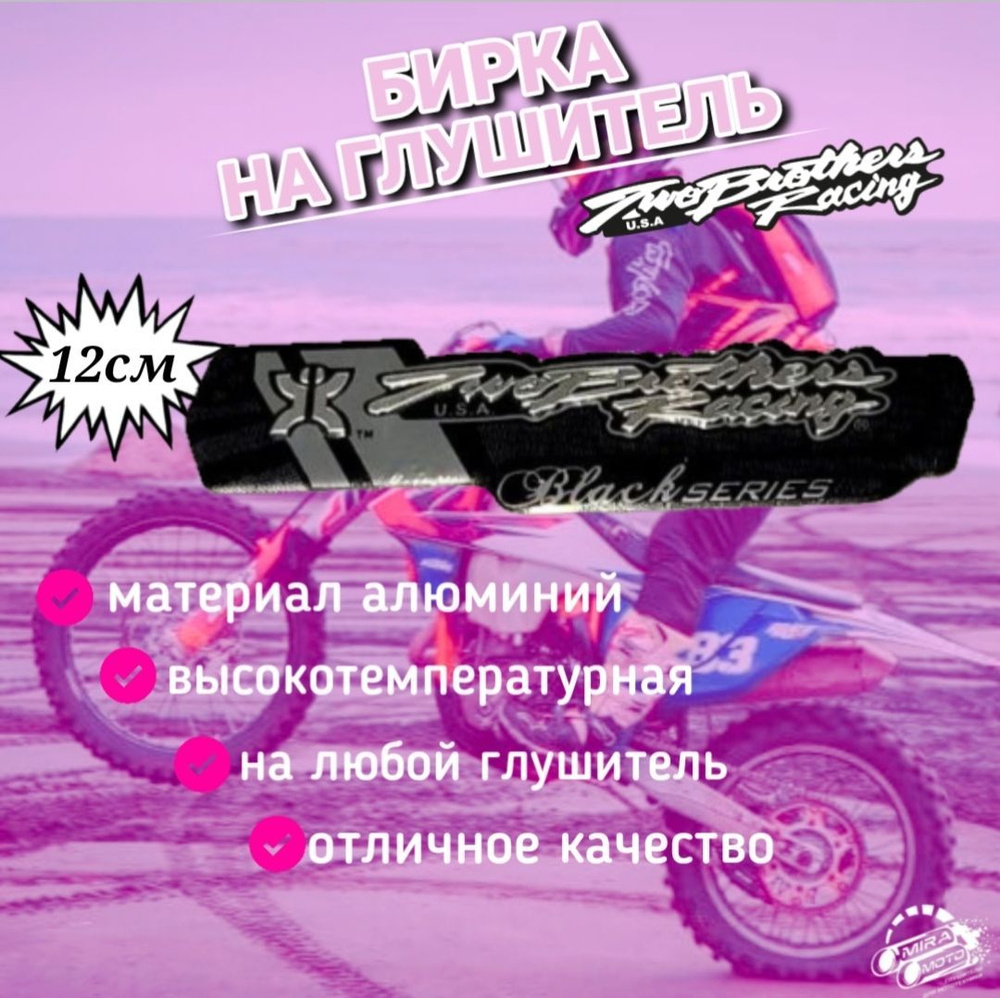 Наклейка на глушитель Two Brothers Racing, black #1