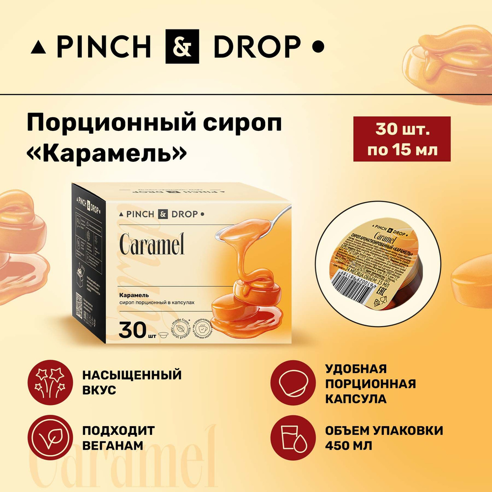 Сироп Pinch& Drop Карамель порционный (капсулы для кофе, коктейлей и десертов) 15мл, 30 шт.  #1