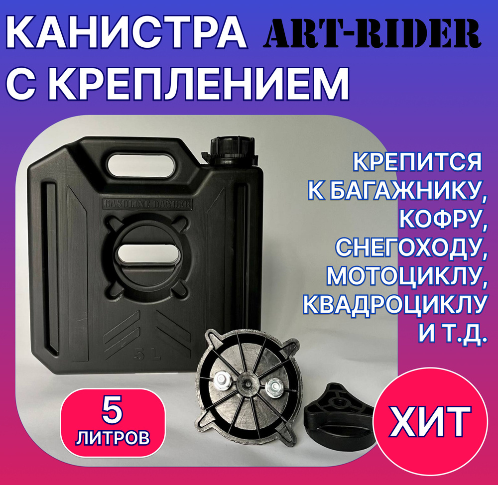 Канистра экспедиционная, Канистра для ГСМ ART-RIDER 5 с креплением - комплект  #1