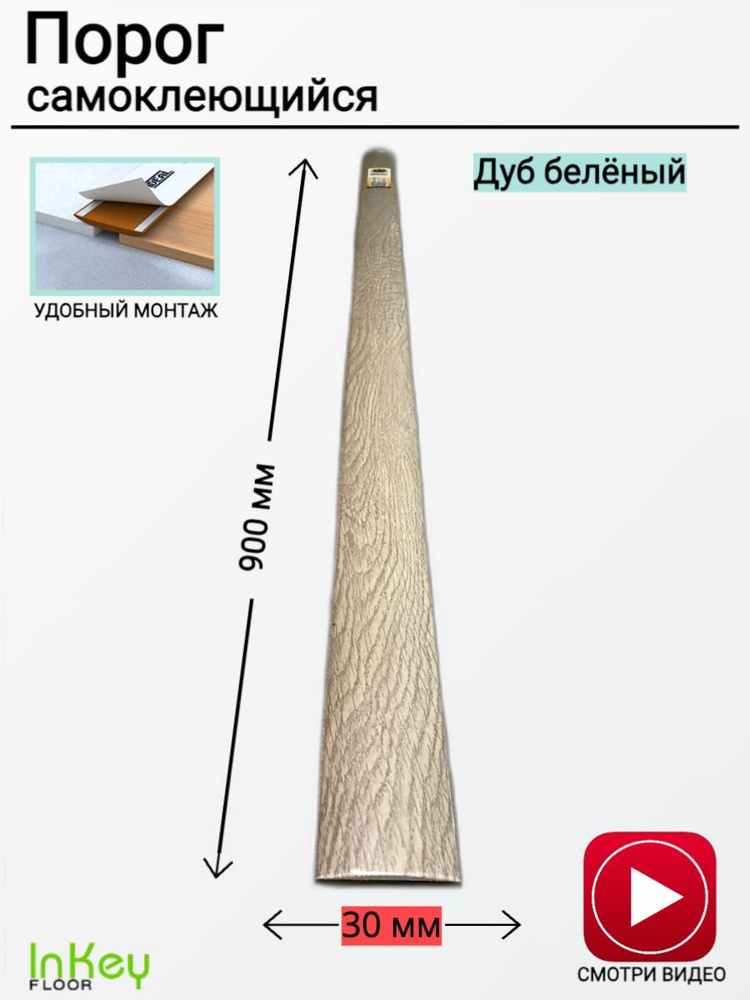Порог самоклеющийся Дуб беленый 30мм 0,9м напольный пластиковый 1шт  #1