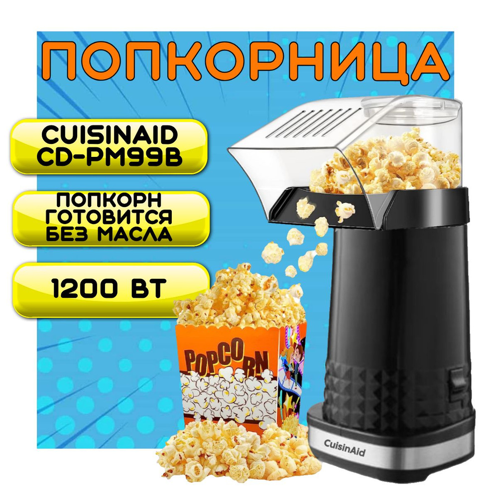 Аппарат для приготовления попкорна Cuisinaid CD-PM99В, попкорница для детей, popcorn  #1