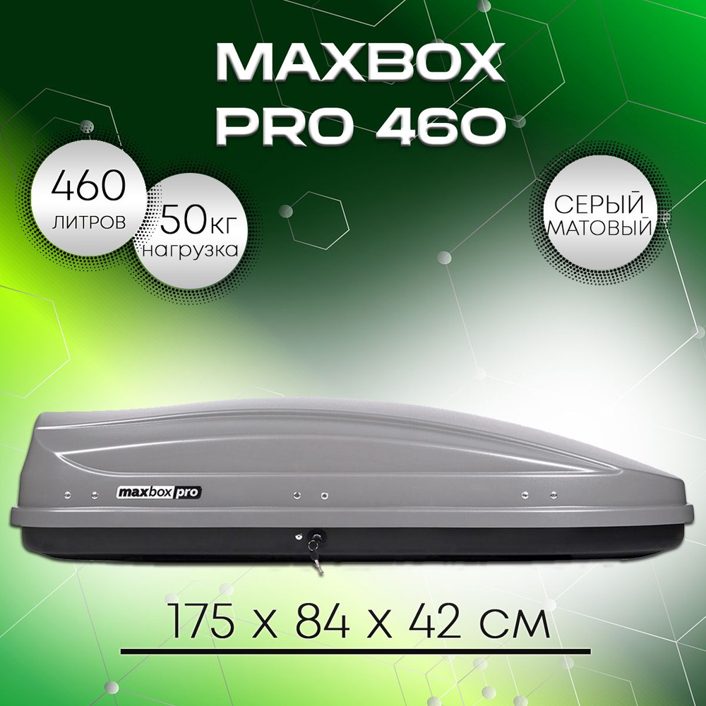 Автобокс MaxBox Pro 460 серый матовый 175*84*42 см. система монтажа П-скоба  #1