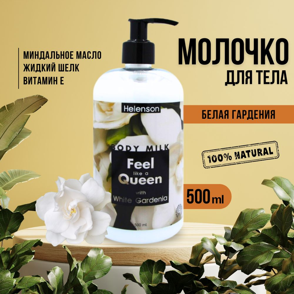 Молочко для тела "СТАНЬ КОРОЛЕВОЙ" (белая гардения) Helenson Body Milk Feel Like A Queen (White Gardenia) #1