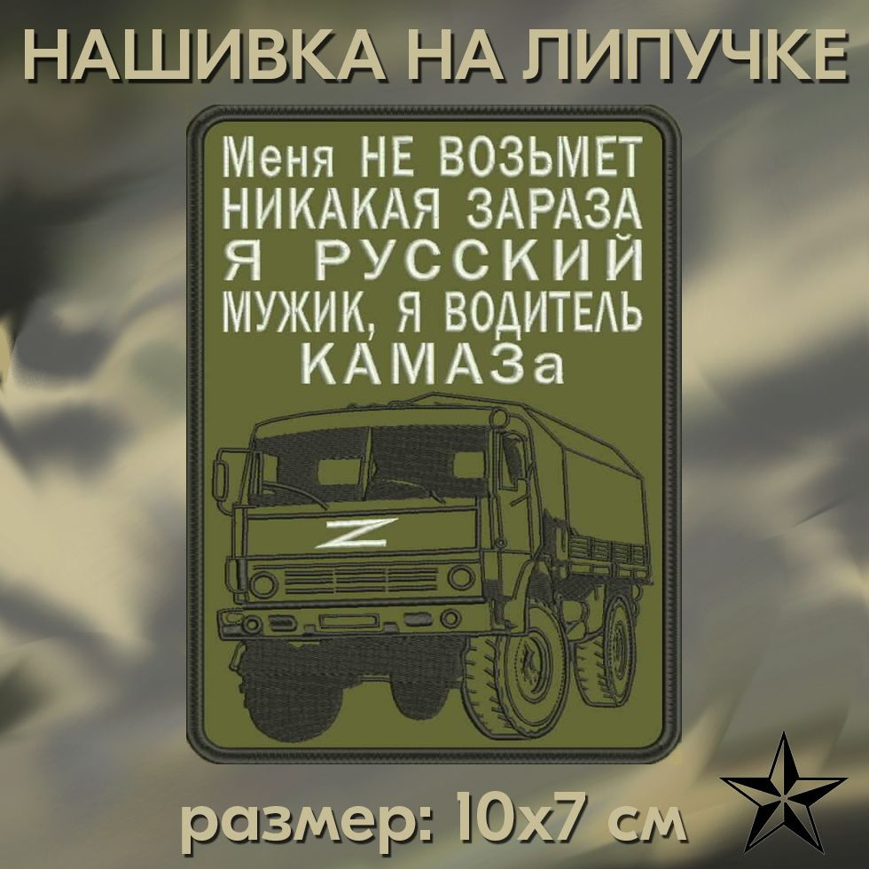 Нашивка ВОДИТЕЛЬ КАМАЗА на липучке, шеврон тактический на одежду 10*7 см. Патч с вышивкой Shevronpogon, #1