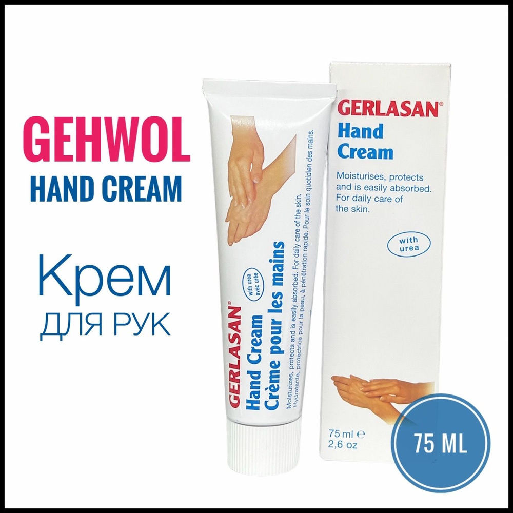 GEHWOL Gerlasan Hand Cream Крем для рук защитный увлажняющий Герлазан 75 мл  #1