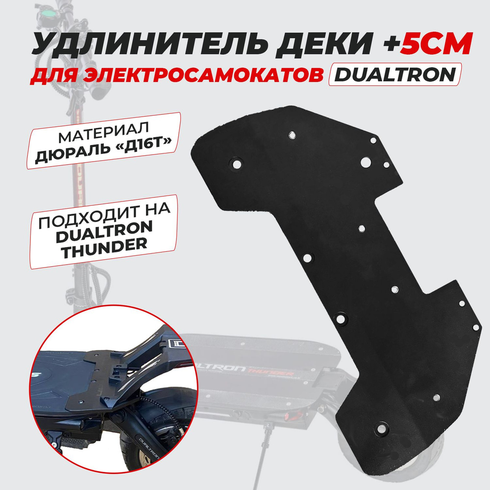 Удлинитель деки Dualtron Thunder +5см #1