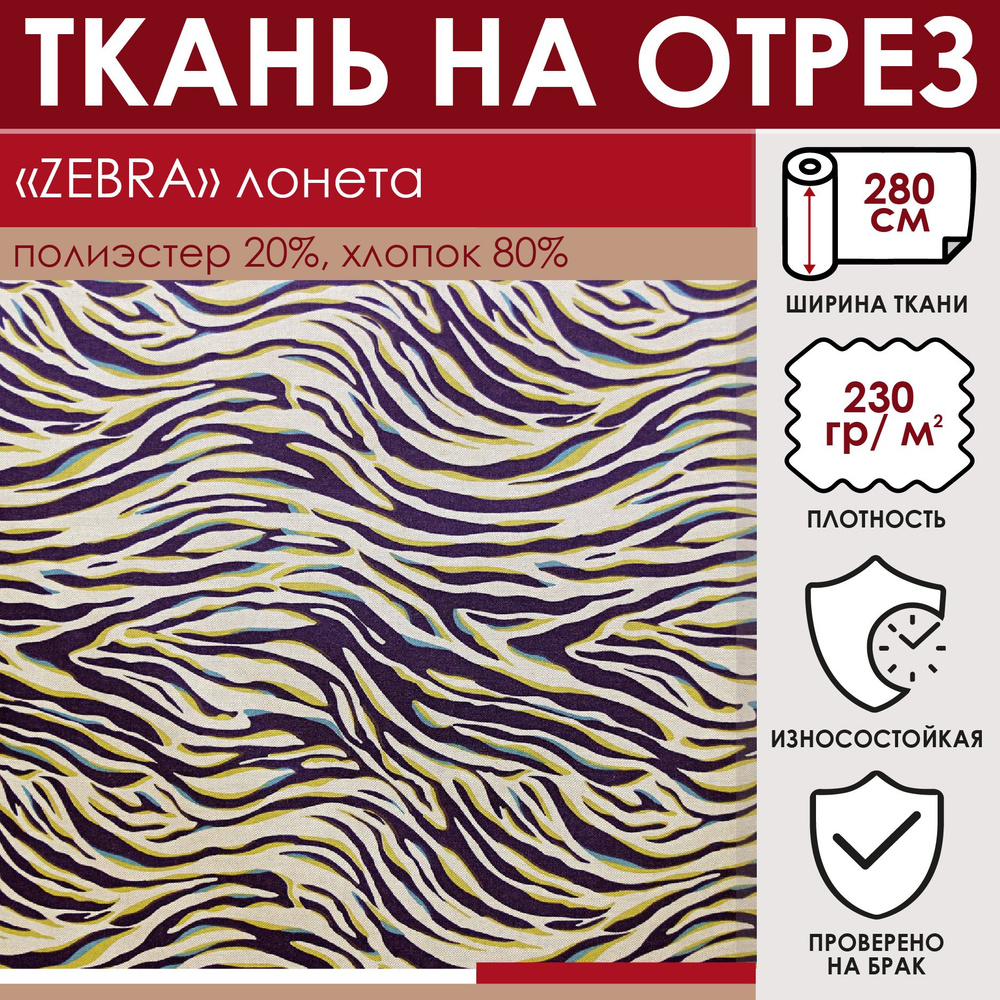 Отрезная ткань для штор и рукоделия "ZEBRA" цвет Мультиколор метражом для шитья, лонета, 80% хлопок 20% #1