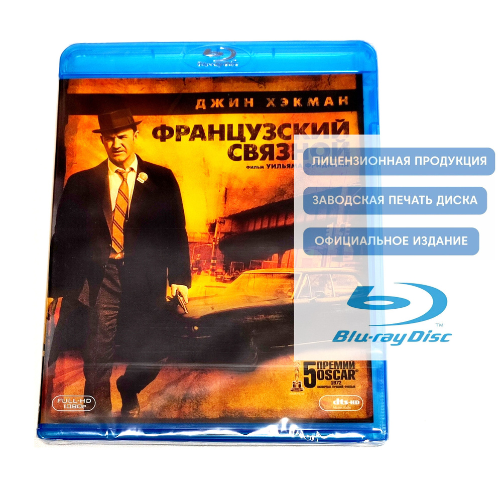 Фильм. Французский связной (1971, Blu-ray диск) криминал, боевик, триллер Уильяма Фридкина с Джином Хэкменом, #1