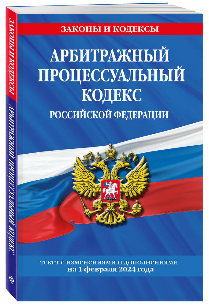 Арбитражный процессуальный кодекс РФ по сост. на 01.02.24 / АПК РФ  #1