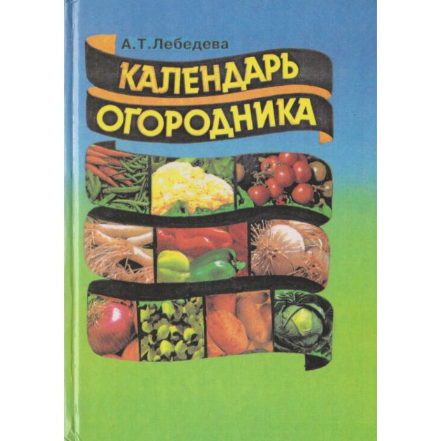 Календарь огородника | Лебедева А. #1