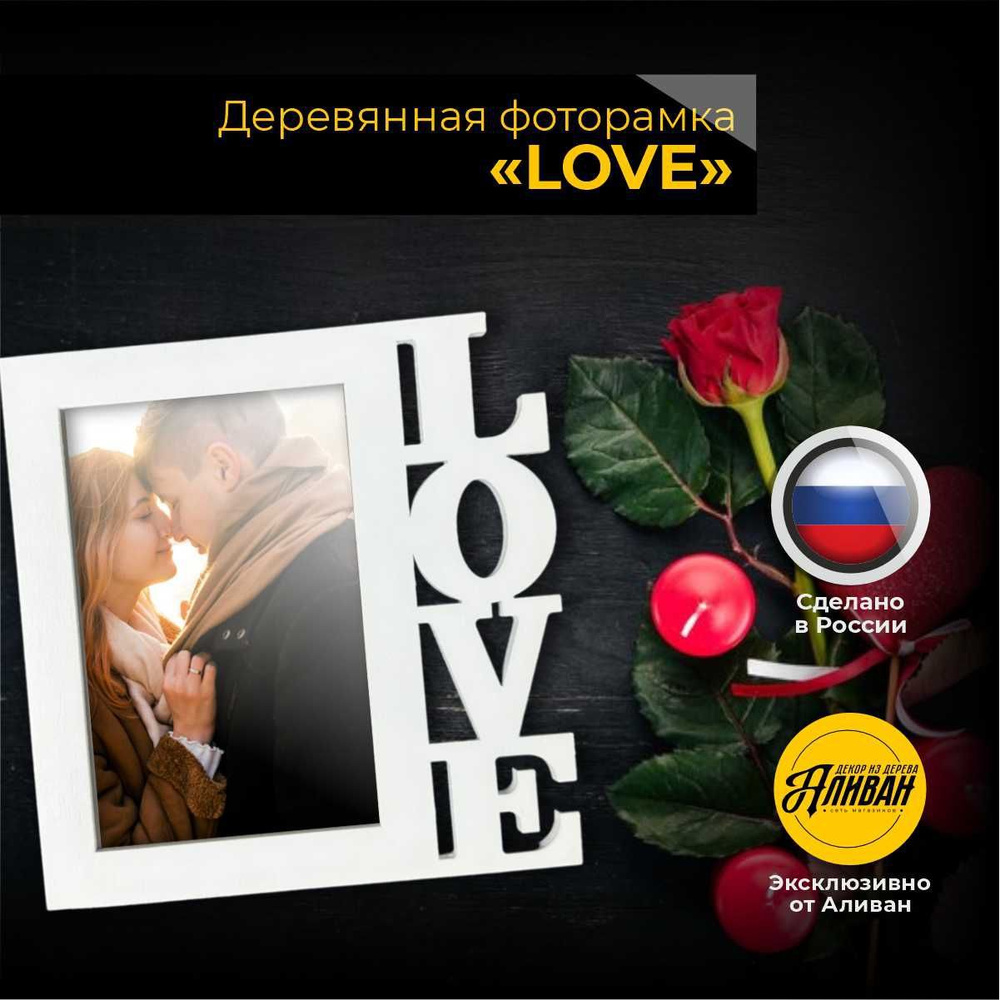 Фоторамка LOVE #1