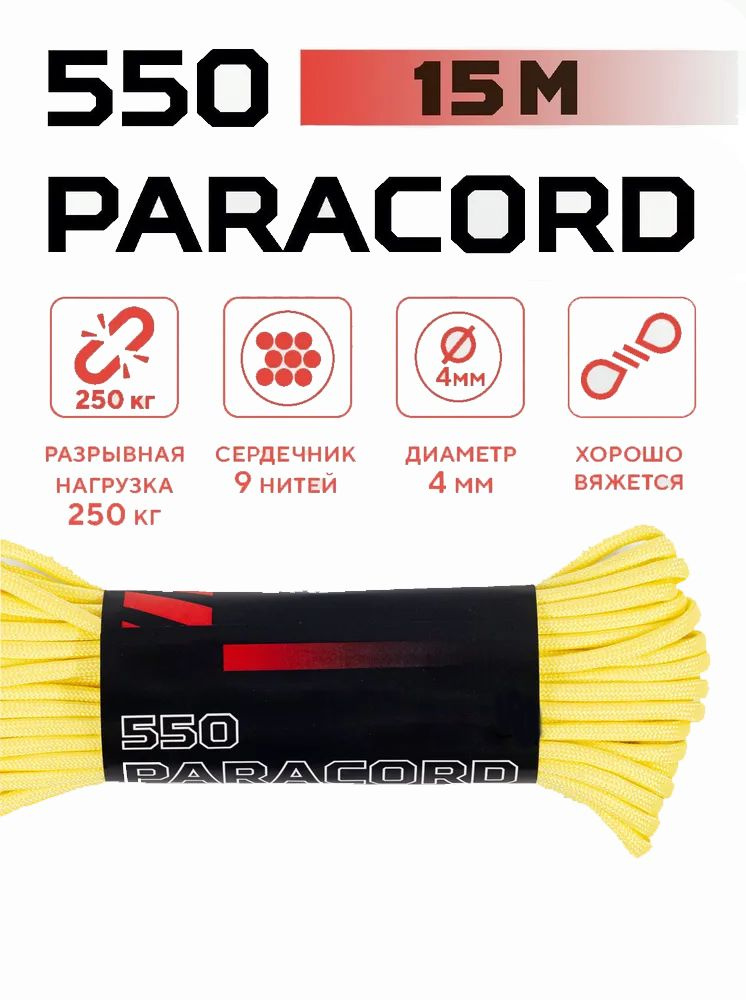 Паракорд 550 PARACORD 4мм 15 метров Шнур для вязания #1