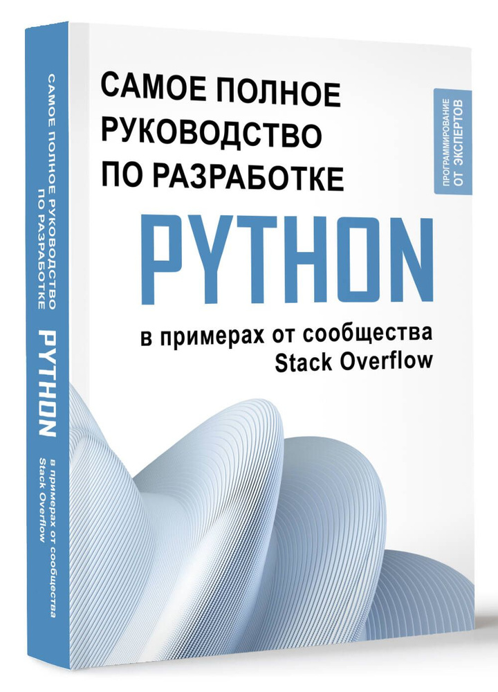 Python. Самое полное руководство по разработке в примерах от сообщества Stack Overflow  #1