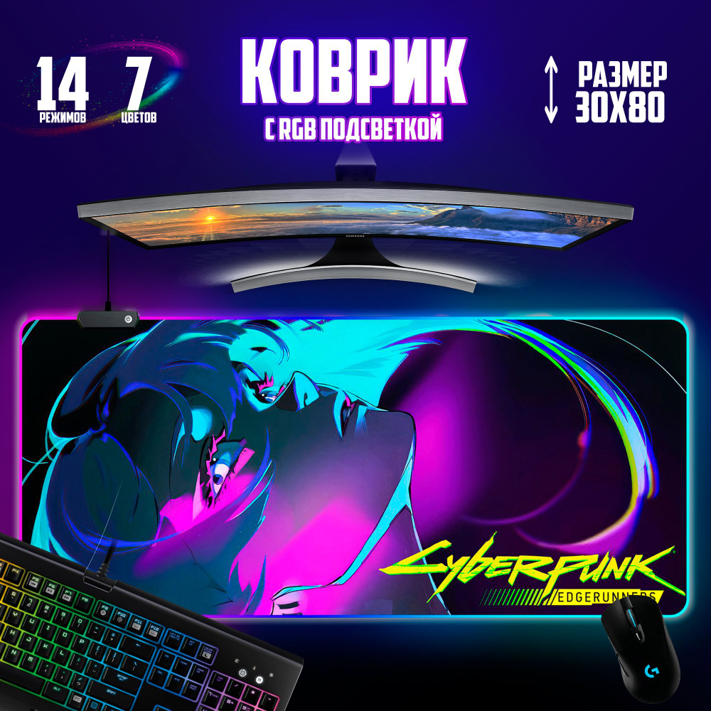 Коврик для мышки игровой Cyberpunk / Киберпанк с RGB подсветкой 30х80см  #1