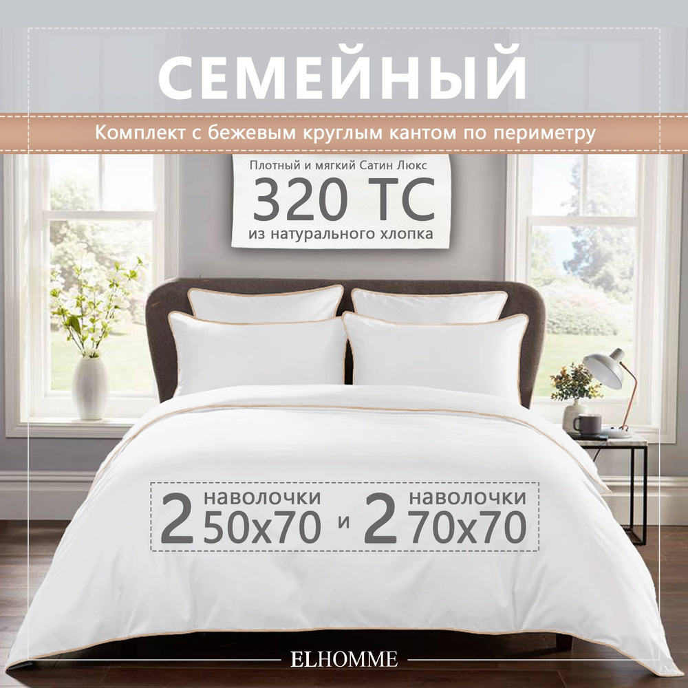 Комплект постельного белья ELHOMME Chic Beige семейный, шелковистый Royal Cатин, 2 наволочки 50*70, 2 #1