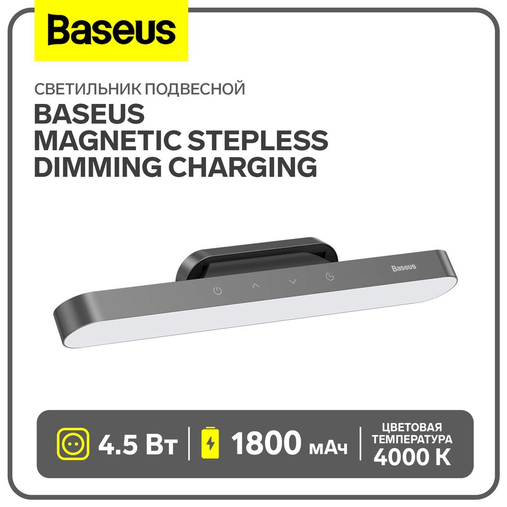 Светильник подвесной Baseus Magnetic Stepless Dimming Charging, темно-серый  #1