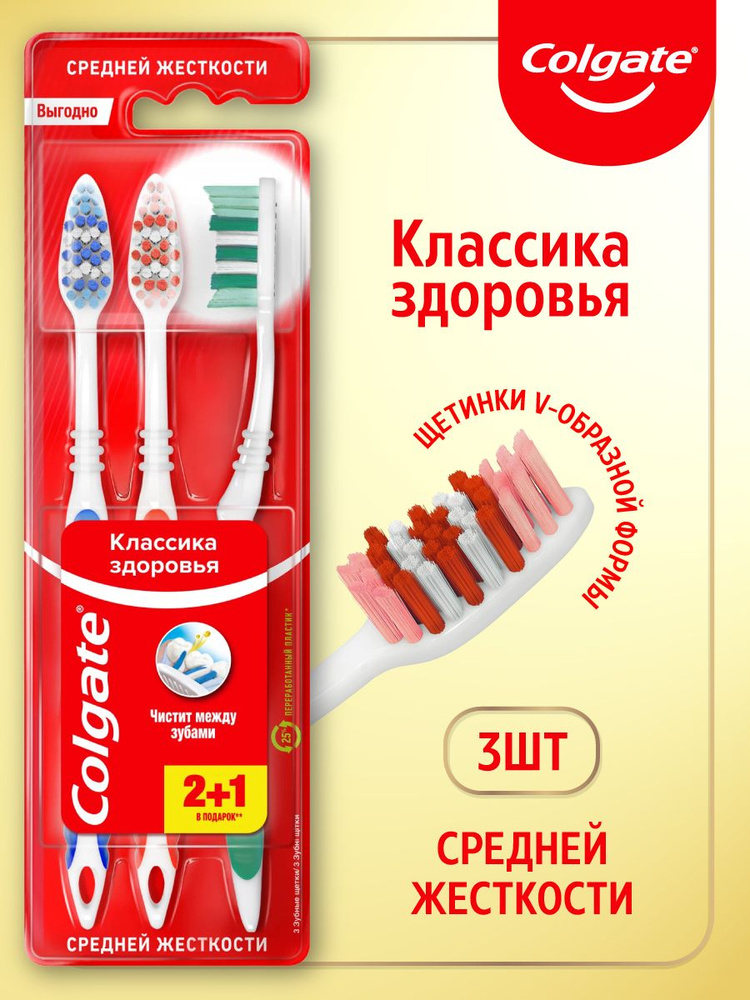 Зубная щетка, Colgate, Классика Здоровья, средней жесткости, набор 3 шт.  #1