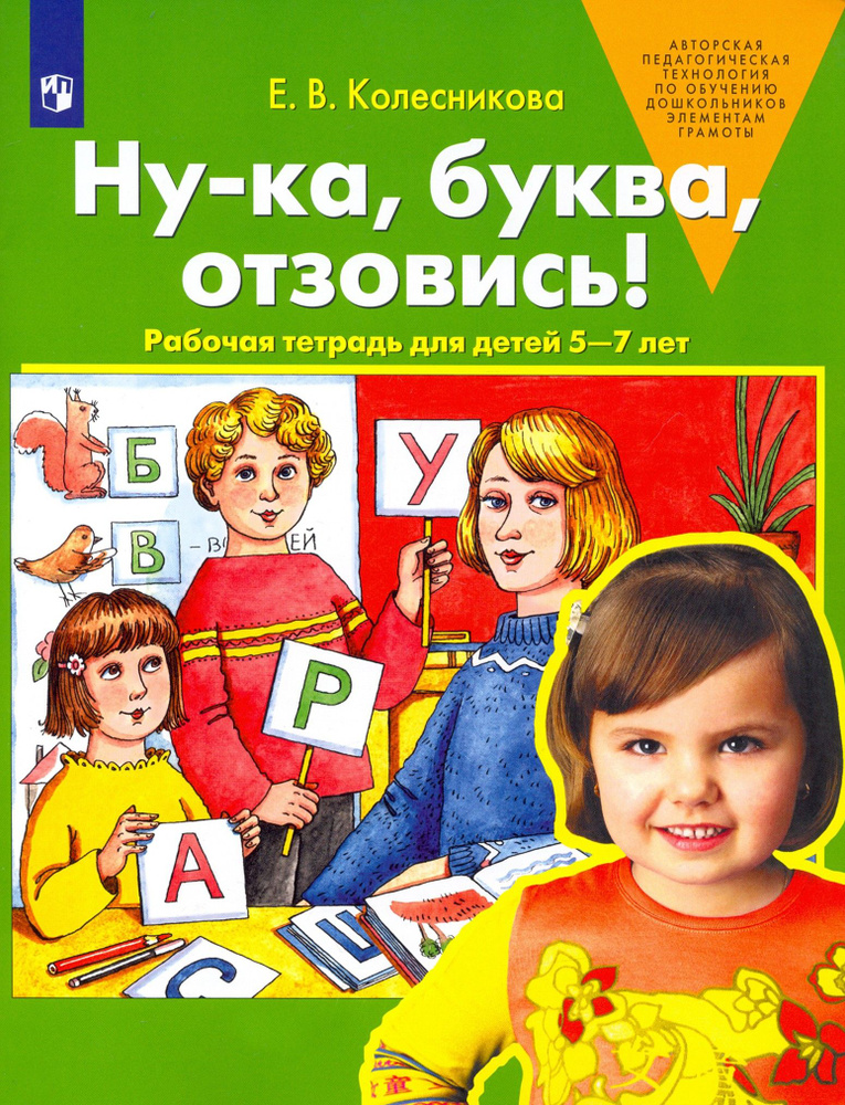 Ну-ка, буква, отзовись! Рабочая тетрадь для детей 5-7 лет. ФГОС ДО | Колесникова Елена Владимировна  #1