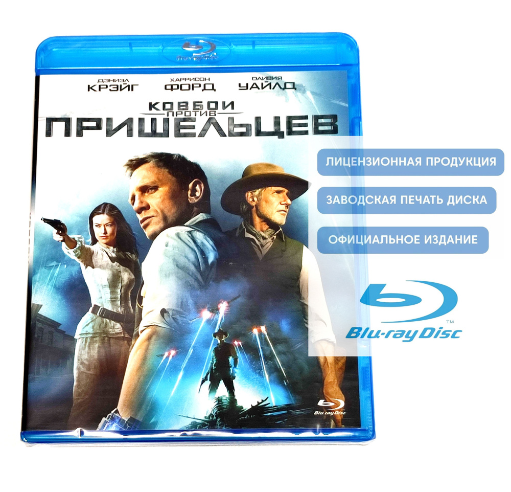 Фильм. Ковбои против пришельцев (2011, Blu-ray диск) фантастика, боевик, триллер, вестерн от Джона Фавро #1