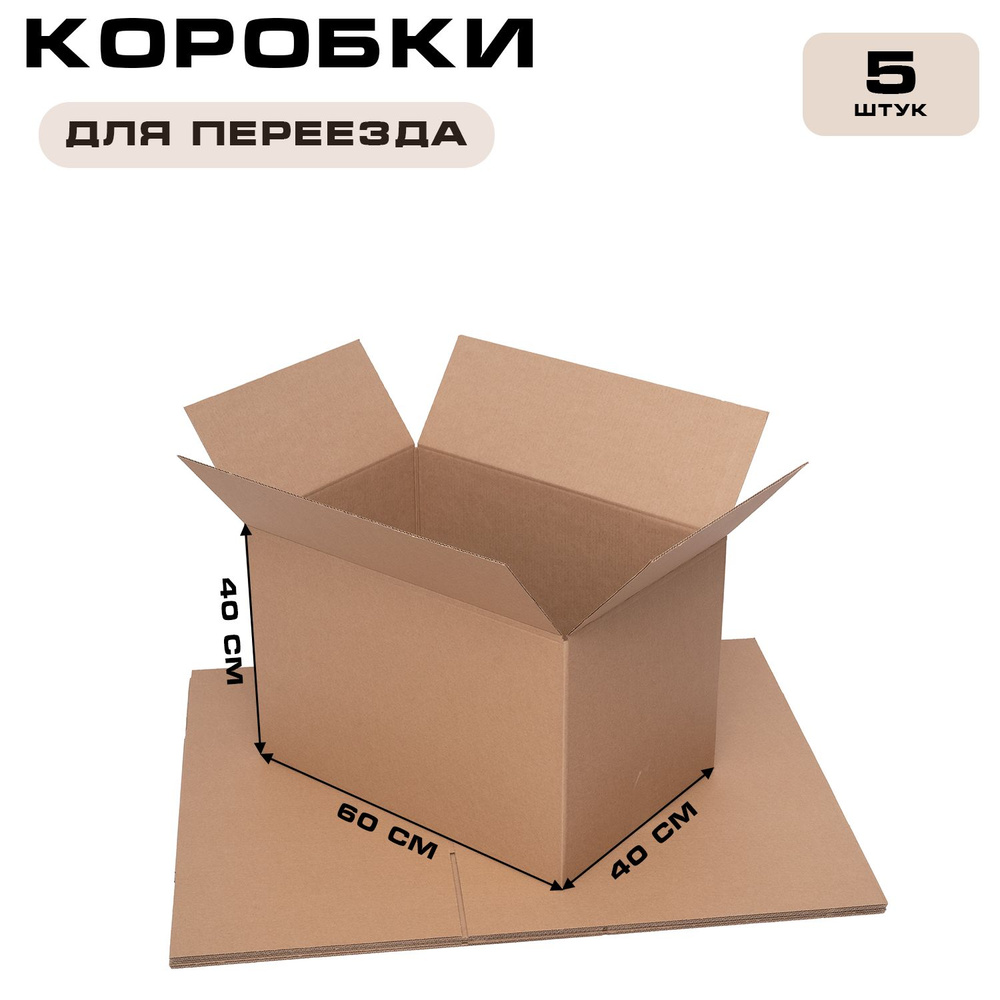 Коробки для переезда картонные большие, коробки для хранения вещей, 60x40x40 см., 5 шт.  #1