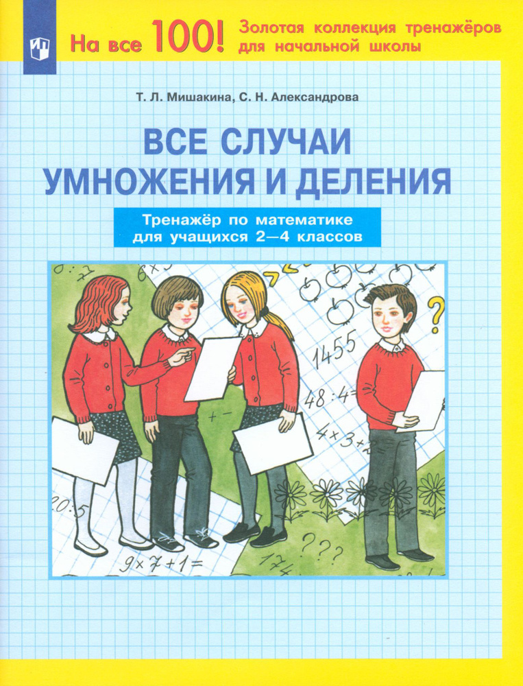 Математика. 2-4 классы. Все случаи умножения и деления. Тренажер. ФГОС | Мишакина Татьяна Леонидовна, #1