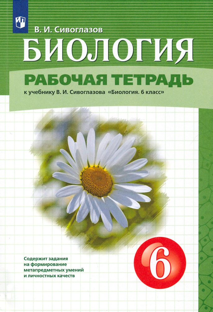 Биология. 6 класс. Рабочая тетрадь. К учебнику В.И. Сивоглазова | Сивоглазов Владислав Иванович  #1