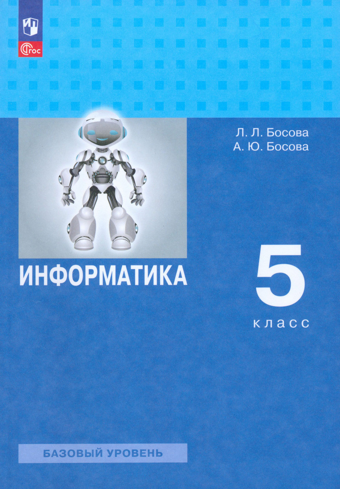 Информатика. 5 класс. Учебное пособие. Базовый уровень. ФГОС | Босова Людмила Леонидовна, Босова Анна #1