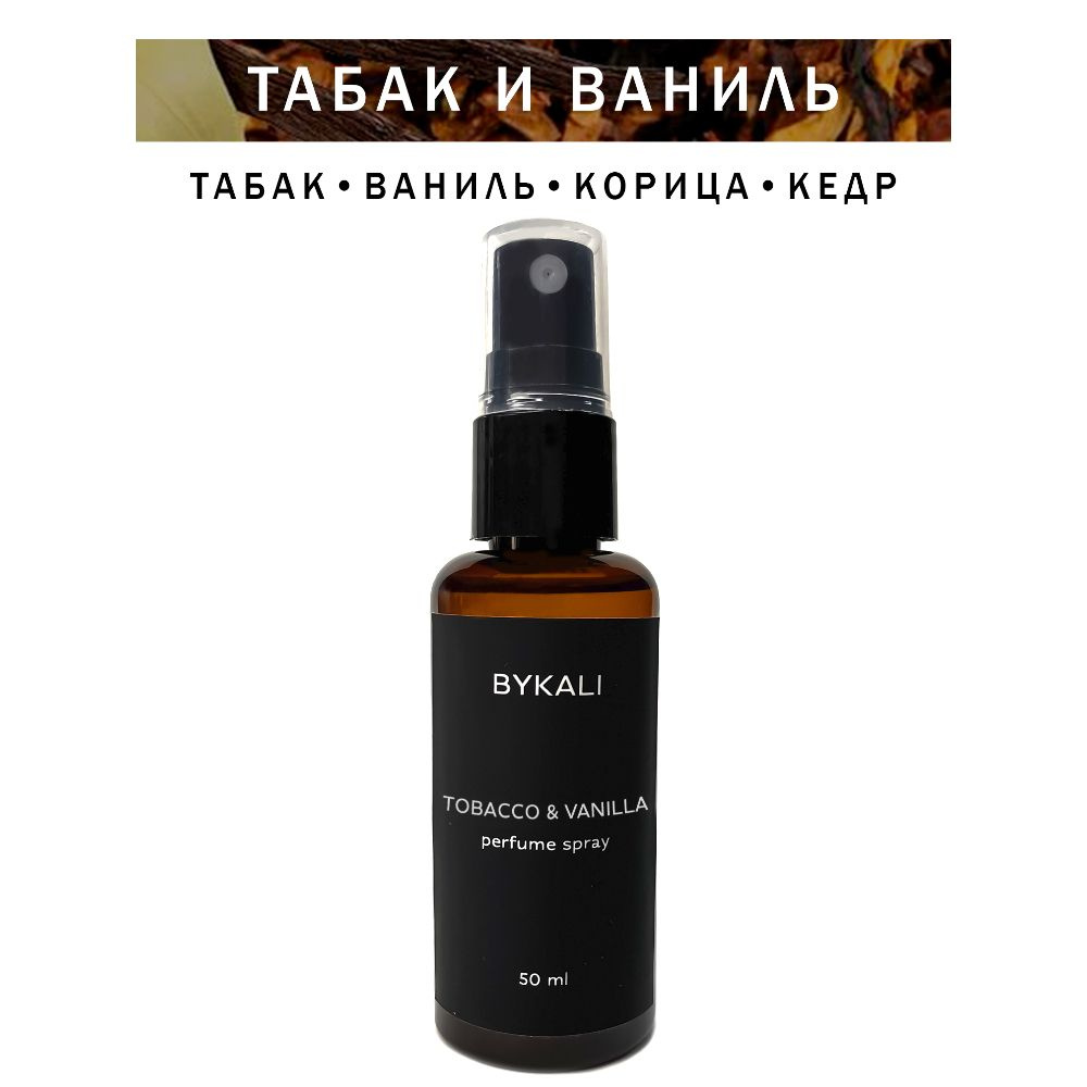 Ароматизатор для дома BYKALI "Табак и ваниль", парфюмерный спрей, парфюм для белья, в машину 50 мл  #1