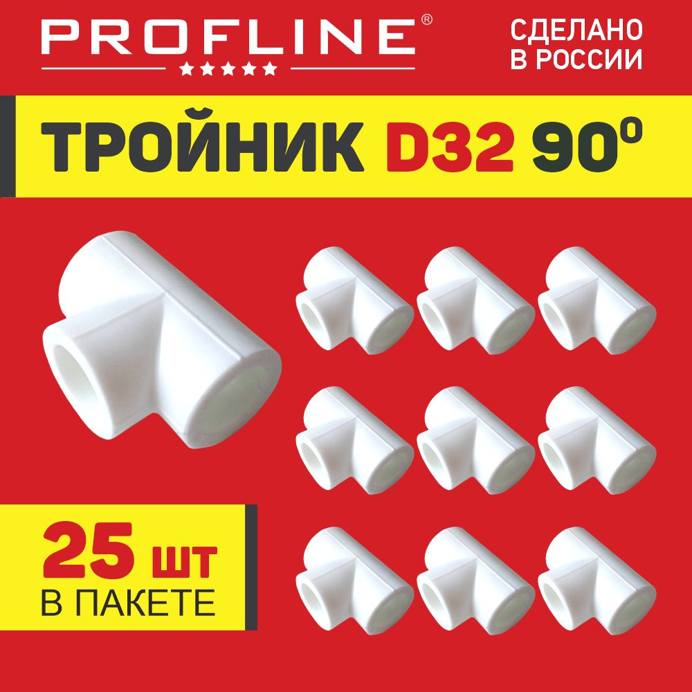 Тройник полипропиленовый D 32 мм PROFLINE - 25 штук #1