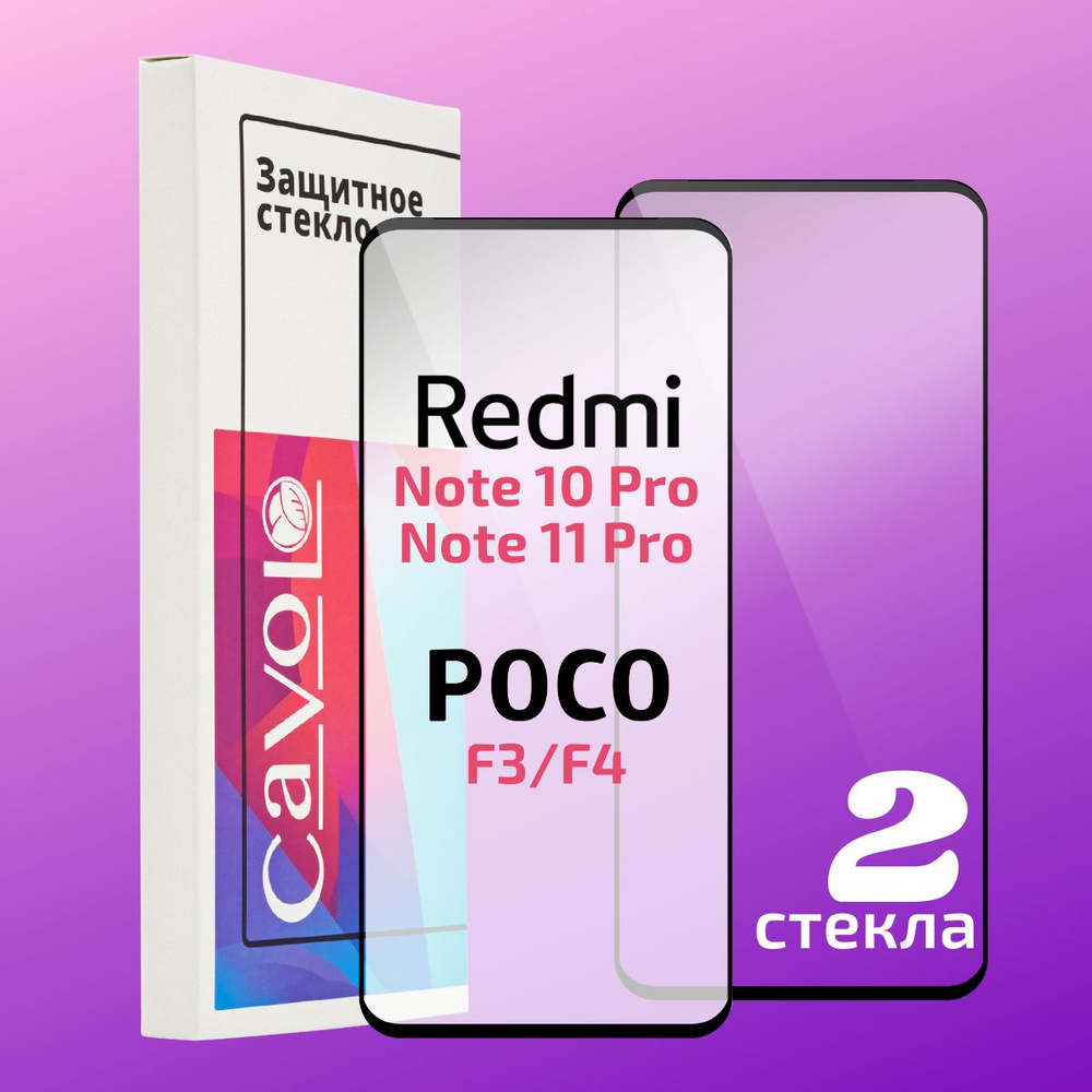 Комплект 2 шт: Защитное стекло для Xiaomi Redmi Note 10 Pro, Redmi Note 12 Pro, с полным покрытием Cavolo #1