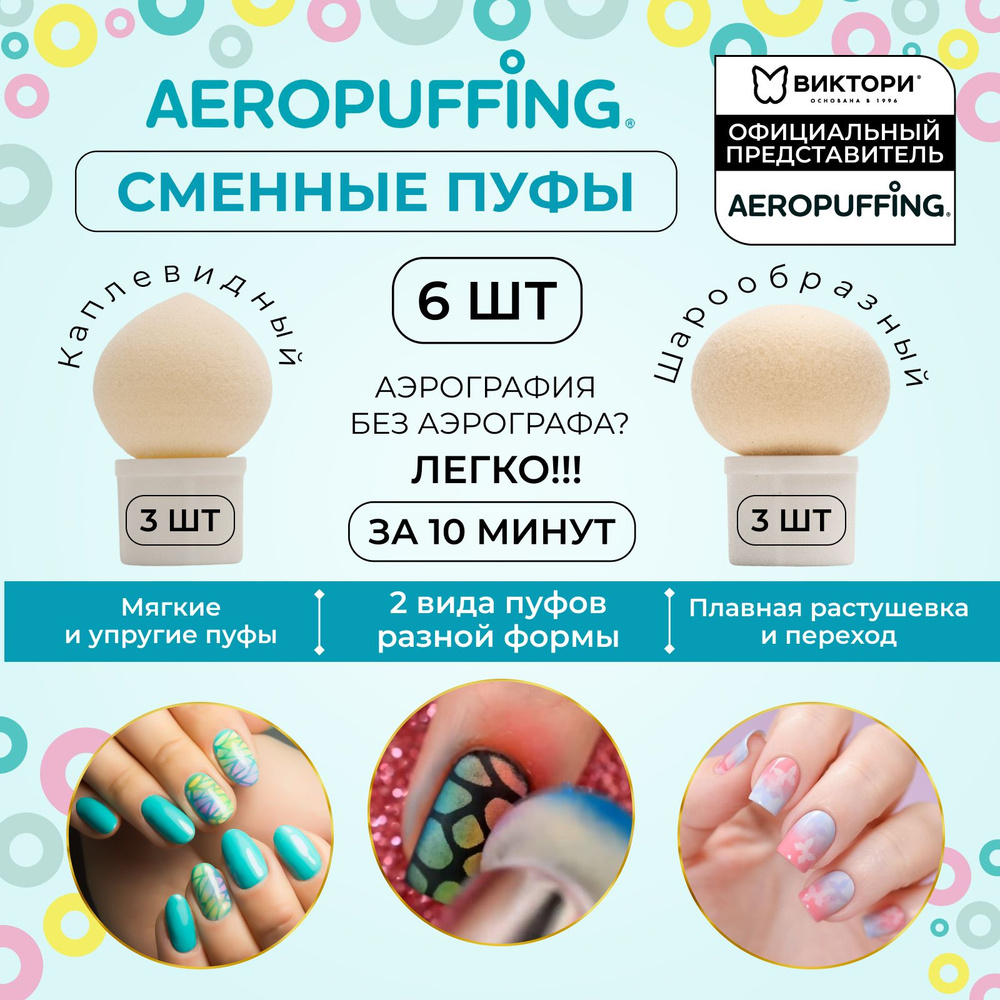 Aeropuffing Спонжи для аэропуффинга, пуфики для маникюра и дизайна ногтей, 6 шт.  #1