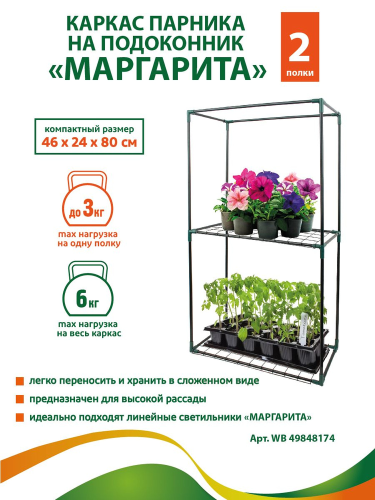 GARDEN SHOW / Каркас парника 2 полки на подоконник Маргарита, 46х24х80 см  #1