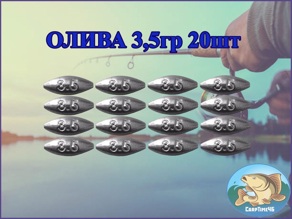 Грузило скользящее "Оливка" 3,5 грамма 20 штук #1