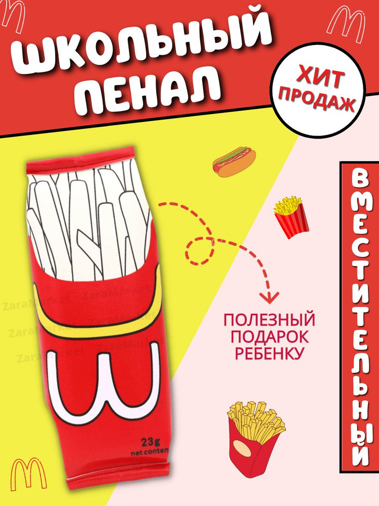 Пенал школьный McDonald's #1