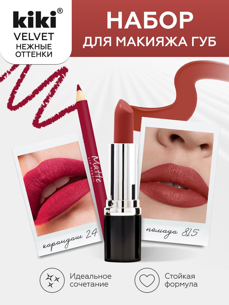 KIKI Подарочный набор декоративной косметики для макияжа губ, губная помада Velvet, карандаш для контуринга #1