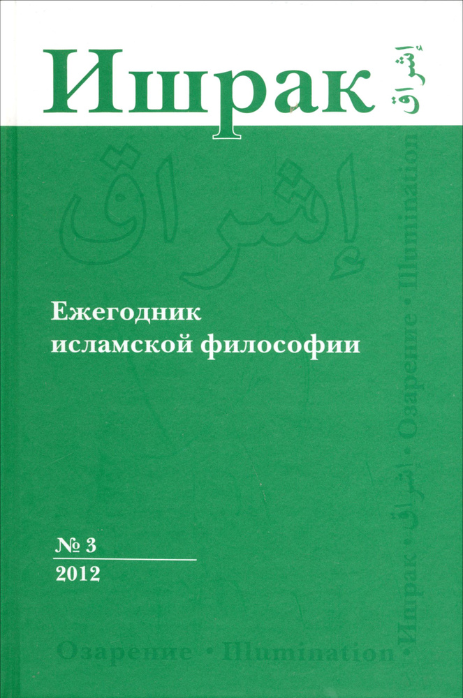 Ишрак. Философско-исламский ежегодник. Выпуск 3 #1