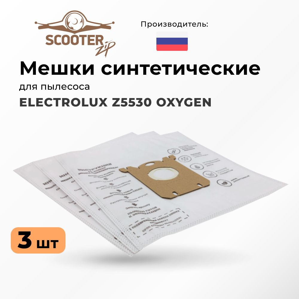 Мешки ELECTROLUX Z5530 OXYGEN синтетические 3 шт для пылесоса #1