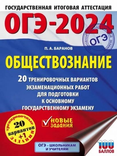 ОГЭ-2024. Обществознание. 20 тренировочных вариантов | Баранов Петр Анатольевич  #1