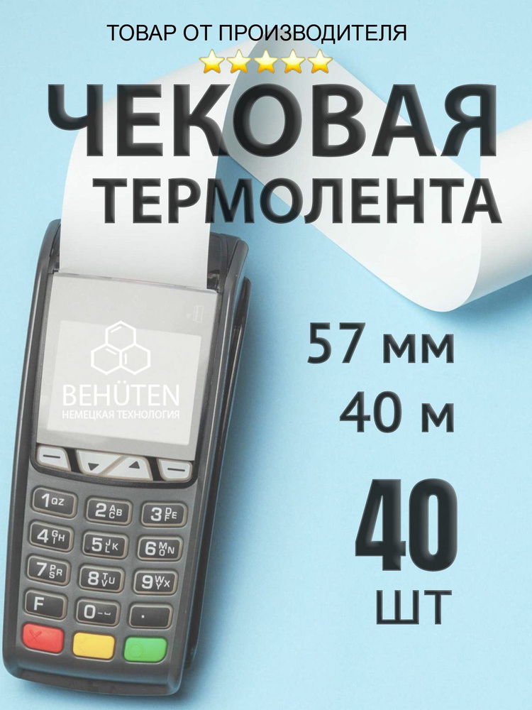 Чековая лента 57мм 40м, 40шт #1