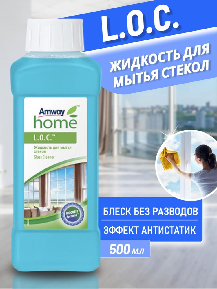 Amway L.O.C. Жидкость для мытья стекол и зеркал 500 мл АМВЕЙ Лок LOC  #1