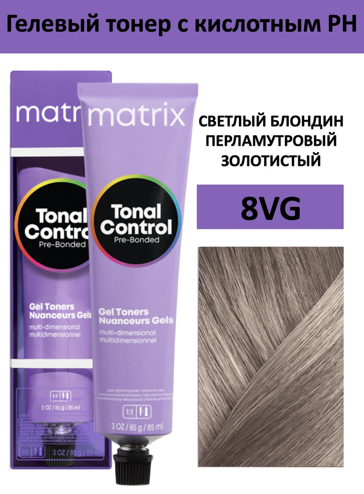 Matrix Tonal Control Гелевый тонер с кислотным РН для волос 8VG светлый блондин перламутровый золотистый #1